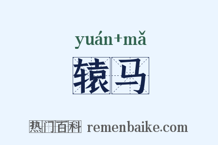 辕马是什么意思的图片